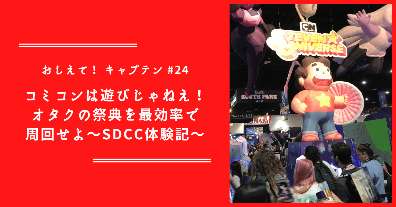 おしえて！キャプテン】#24 コミコンは遊びじゃねえ！ オタクの祭典を