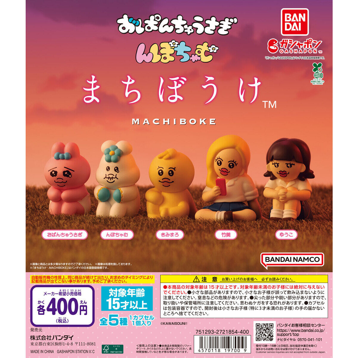 おぱんちゅうさぎ＆んぽちゃむ まちぼうけ｜ガシャポンオフィシャルサイト