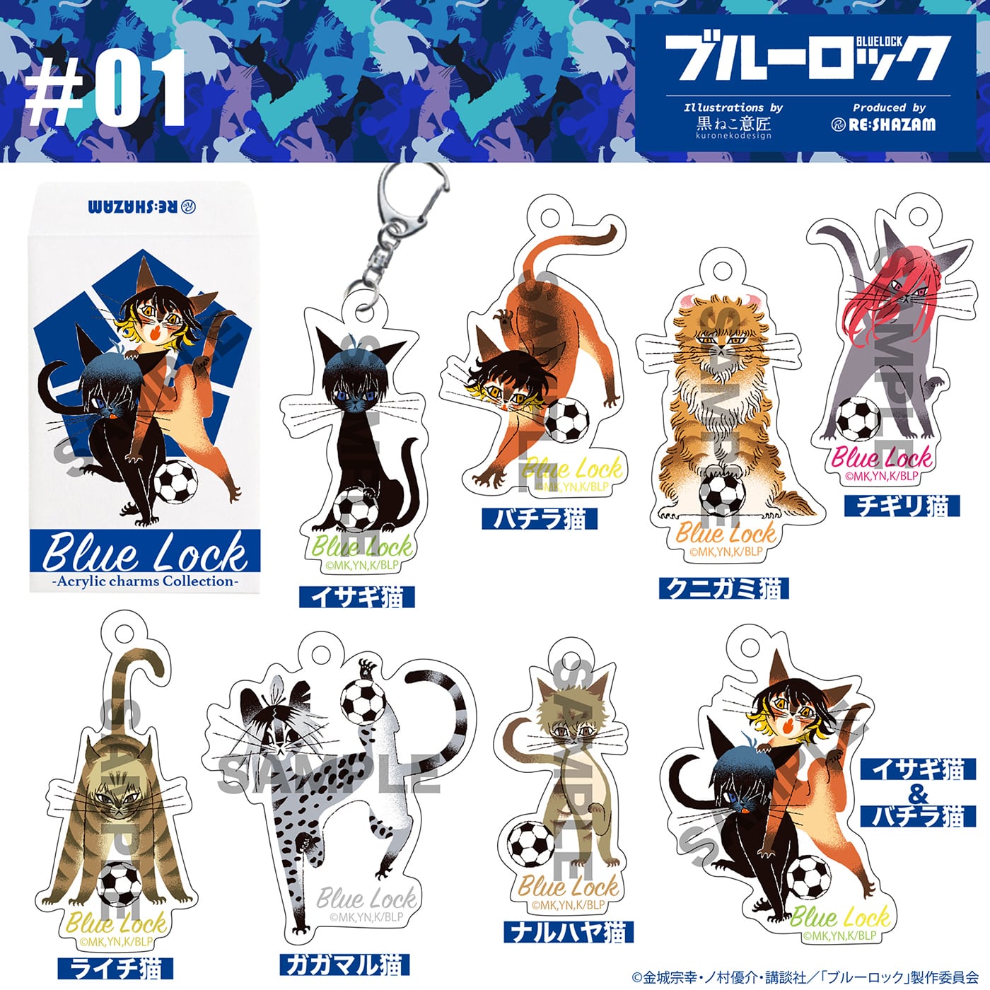 ブルーロック＞第一弾 全8種コンプリートBOX アクリルチャーム
