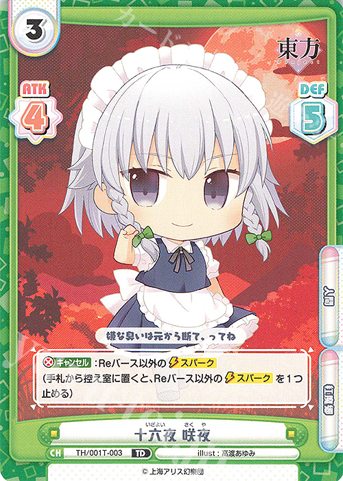 TD 十六夜 咲夜 販売 | 東方Project | Reバース for you通販ならカード