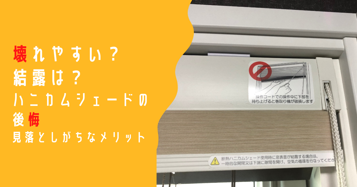 一条工務店ハニカムシェードの後悔】見落としがちなメリット - 後悔