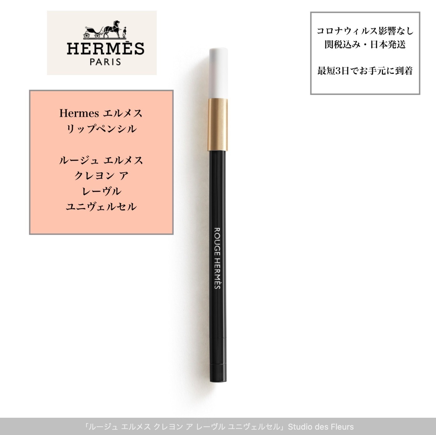 HERMESリップペンシル クレヨン ア レーヴル ユニヴェルセル (HERMES
