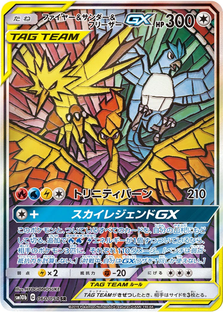 状態A-】ファイヤー&サンダー&フリーザーGX SR (060/054) [SM10B] の