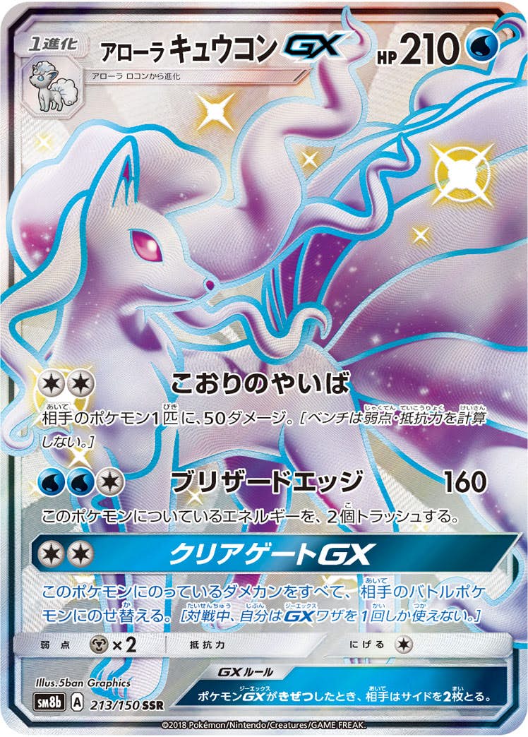 状態A】アローラキュウコンGX SSR (213/150) [sm8b] の通販・買取価格