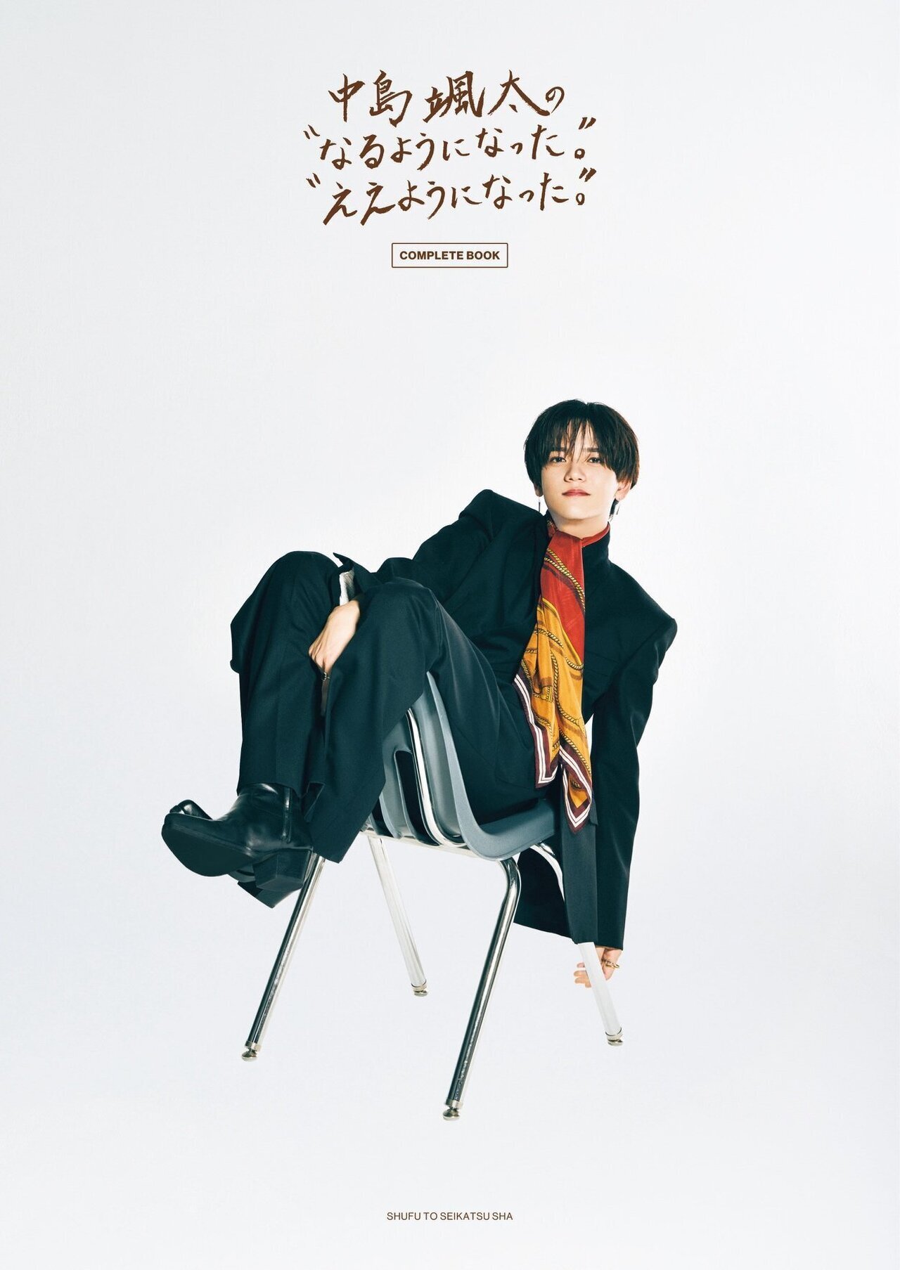 発売前重版決定!!】『中島颯太の“なるようになった。”“ええようになっ