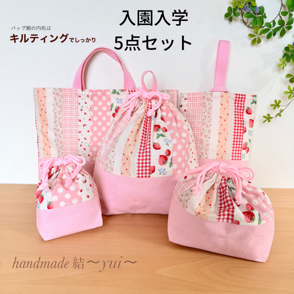 特集掲載】サイズオーダー可＊ピンクいちご柄＊入園入学＊5点セット