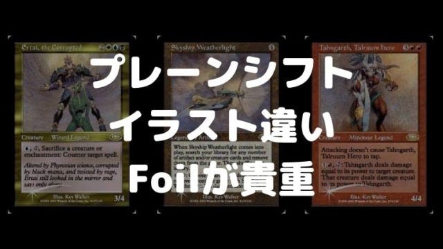 MTG】絵違いイラストがとてもレア！プレーンシフトのおすすめFoil