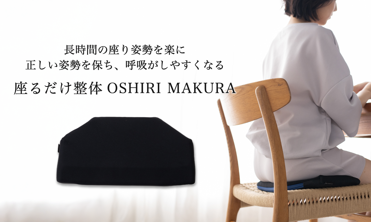 OSHIRI MAKURA 整体クッション | CURE:RE（キュアレ）