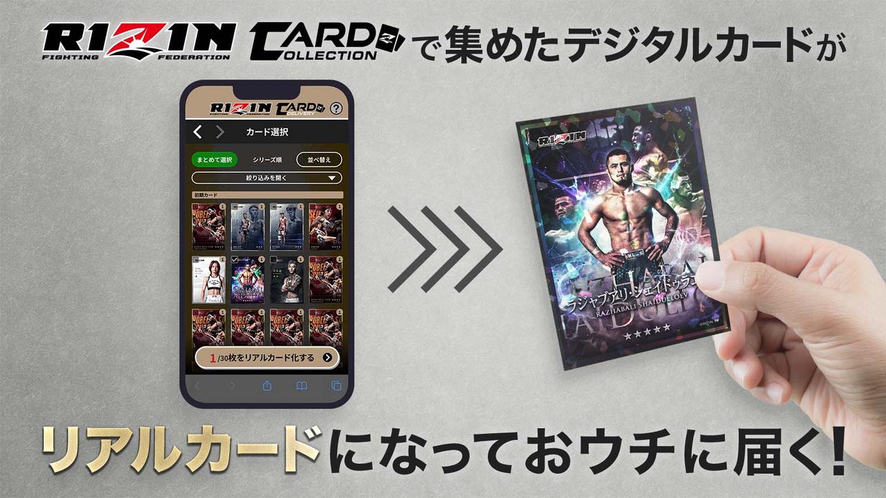 あのデジタルカードがリアルカードになる！「RIZINカードデリバリー