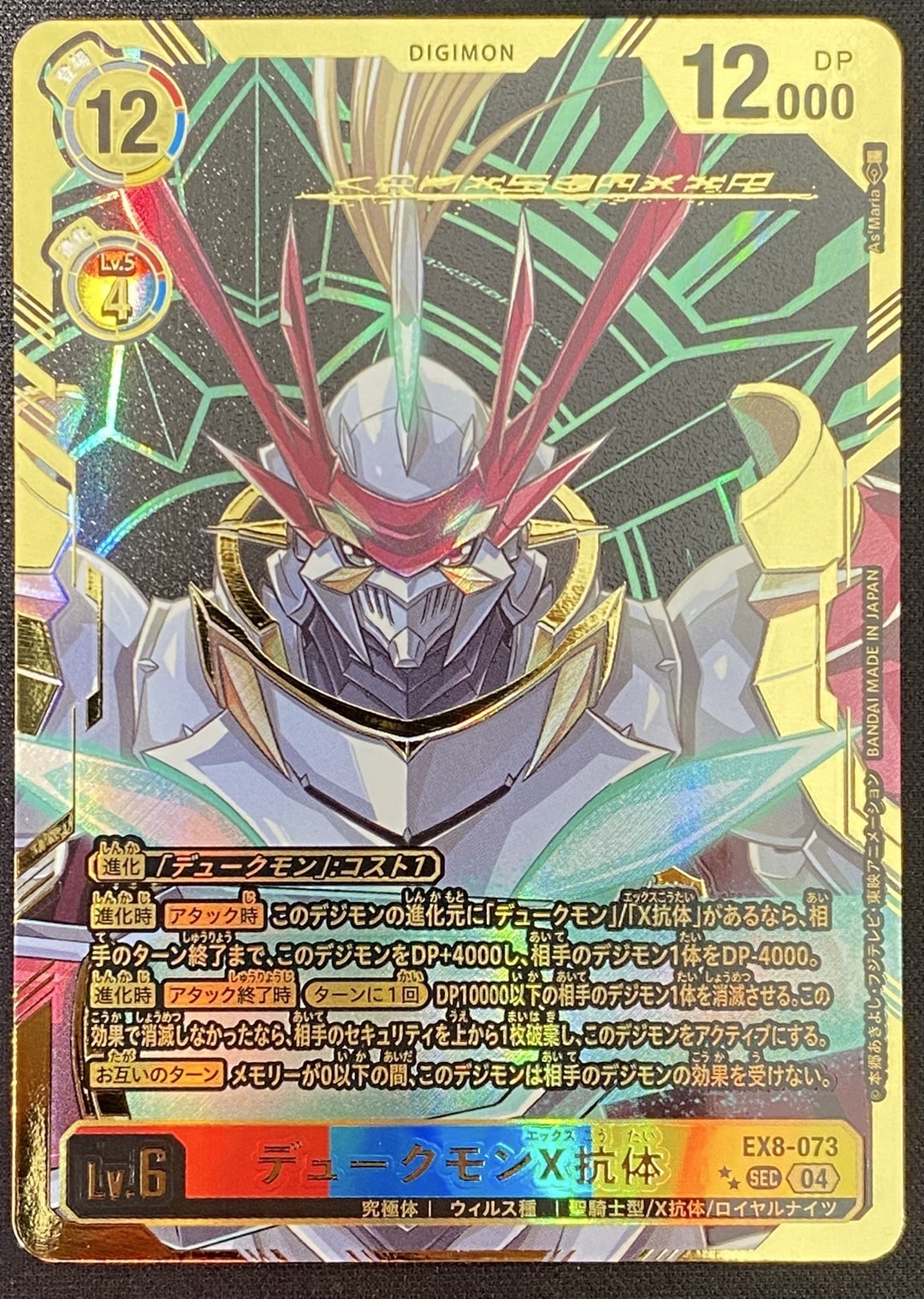 デュークモンX抗体(SEC/パラレル)(EX8-073) | SEC/パラレル | ドラゴン