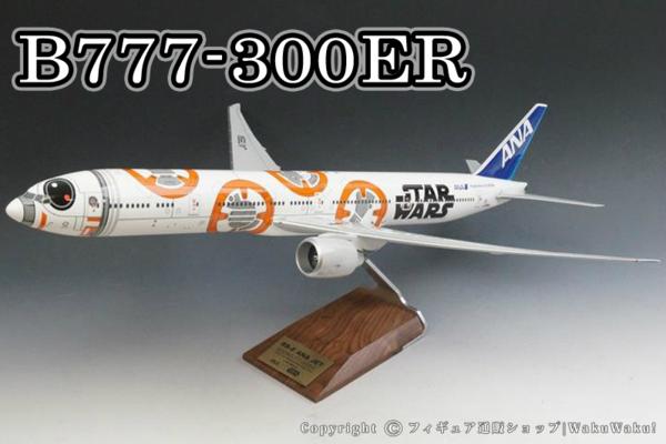 1/100 B777-300ER ANA スターウォーズ BB-8 JA789A