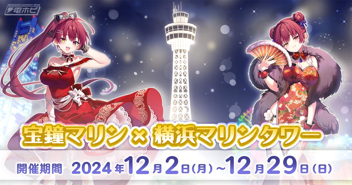 ホロライブ」宝鐘マリン×横浜マリンタワーコラボの詳細公開！アクリル
