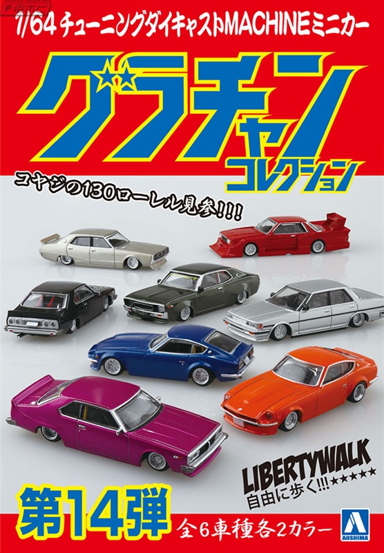車高の低さよ！80年代に流行したチューニングマシンが集結した「1/64