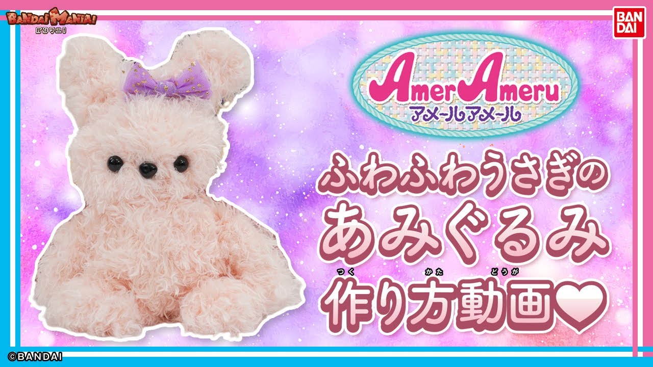 Bandai Official] Make it with Amer Amer! A tutorial on how to make