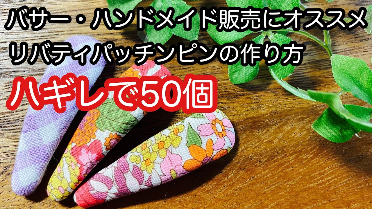 リバティパッチンピンの作り方 ハギレ活用 - YouTube