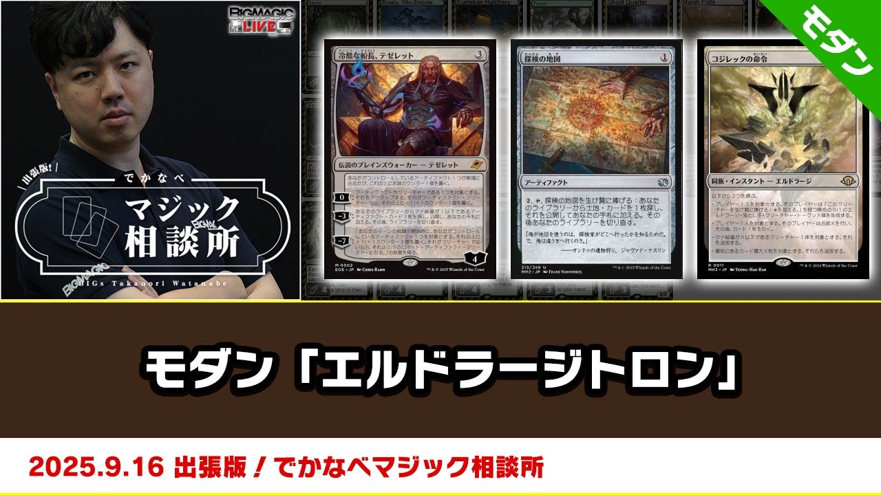 MTG】モダン「エルドラージトロン」| BIGs 渡邉崇憲 出張版！でかなべ