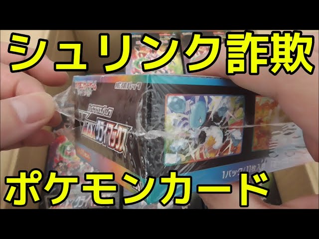 ポケカ】ヤバすぎるシュリンク詐欺に遇いました 再シュリンク