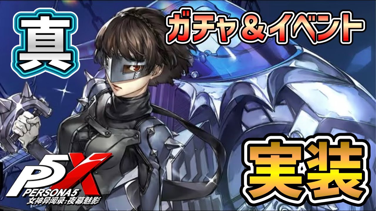ペルソナ5X】われらがクイーン『新島真』実装！ガチャを引いたり、軽く