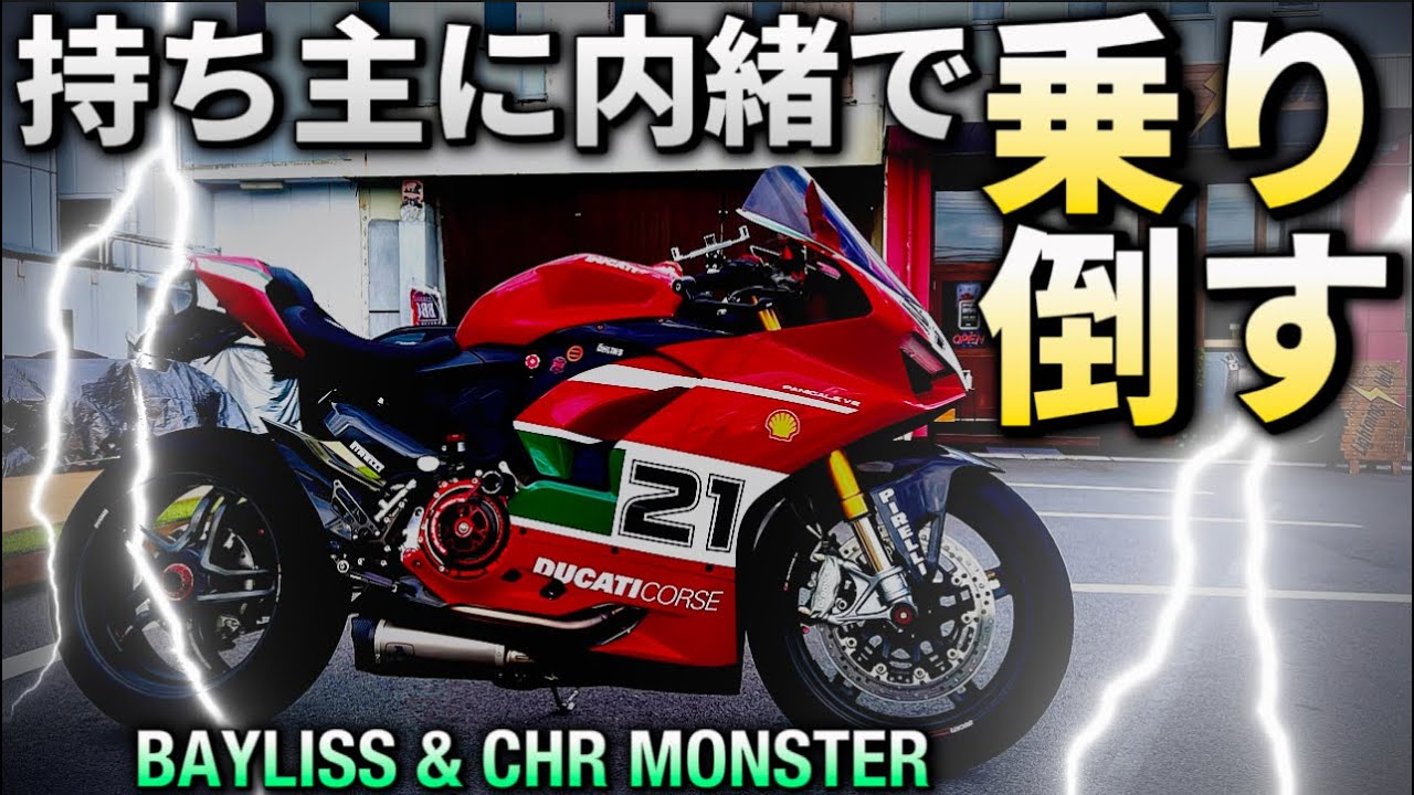 8/2はパニガーレの日だからリスク犯して乗ってみた。V2ベイリス‬