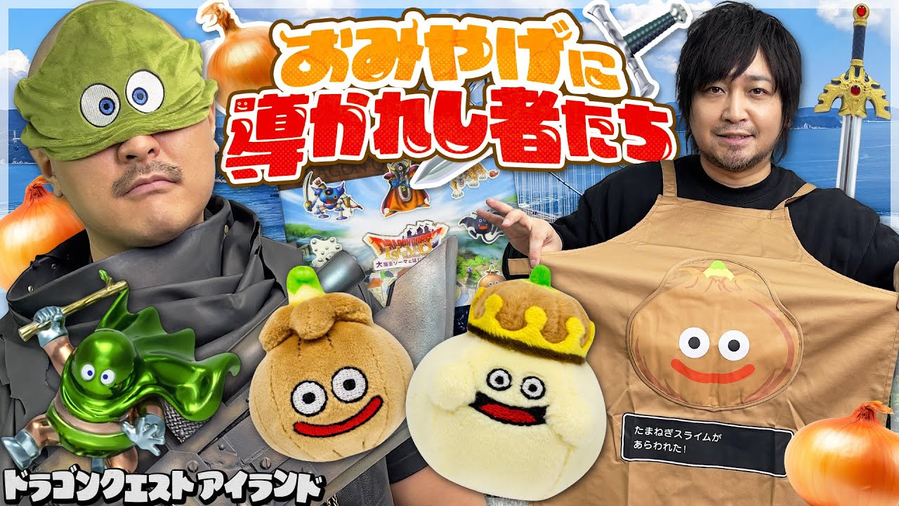 ドラゴンクエスト アイランド】たまねぎに導かれ…淡路島ドラクエ
