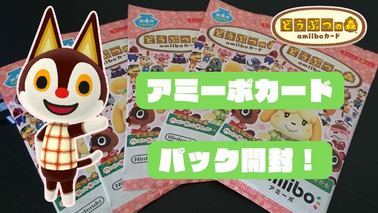 あつ森】アミーボカード、第4弾パック開封！ - YouTube