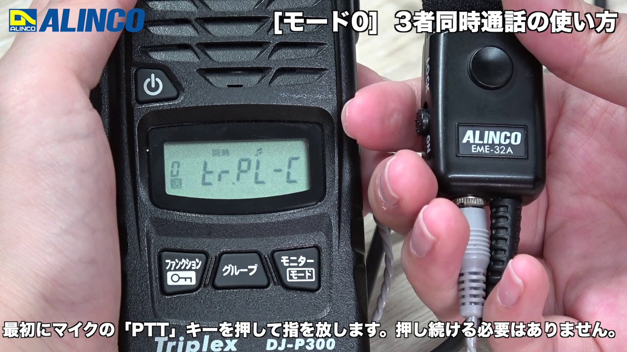 アルインコ DJ P300 3者通話編 - YouTube
