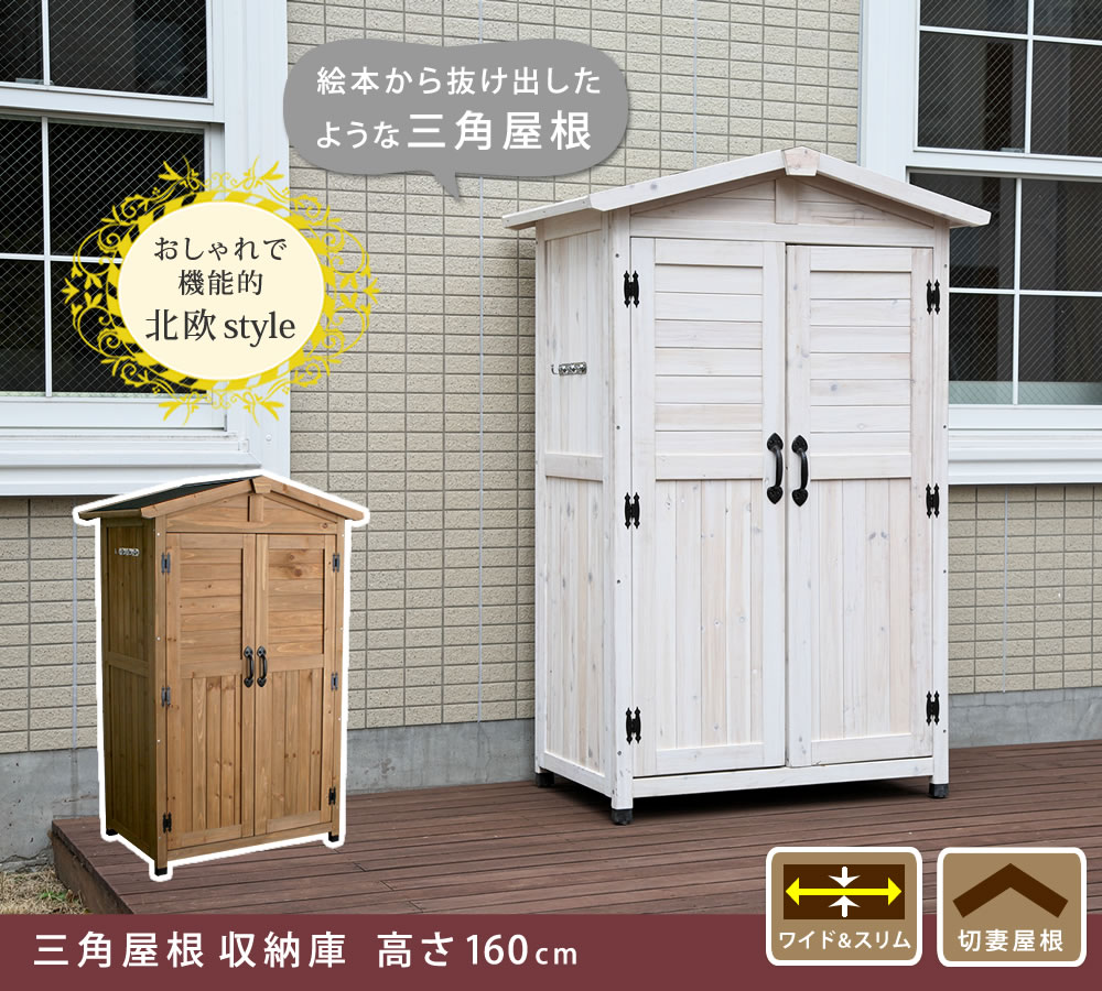 楽天市場】三角屋根収納庫 【送料無料 物置 倉庫 収納庫 天然木 木製