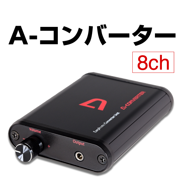 A-コンバーター 【8ch】 深夜でもイヤホンで迫力ある音を大音量で