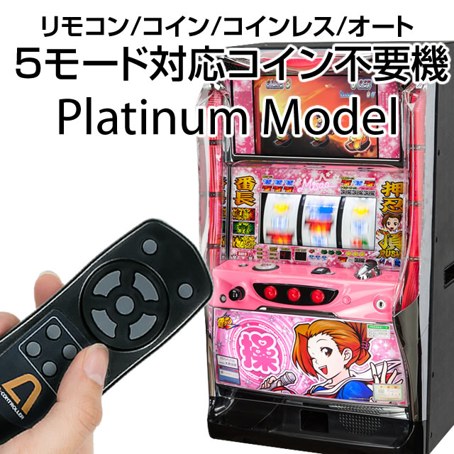 コイン不要機 プラチナ【5モードのプレイスタイル!セミオート・オート