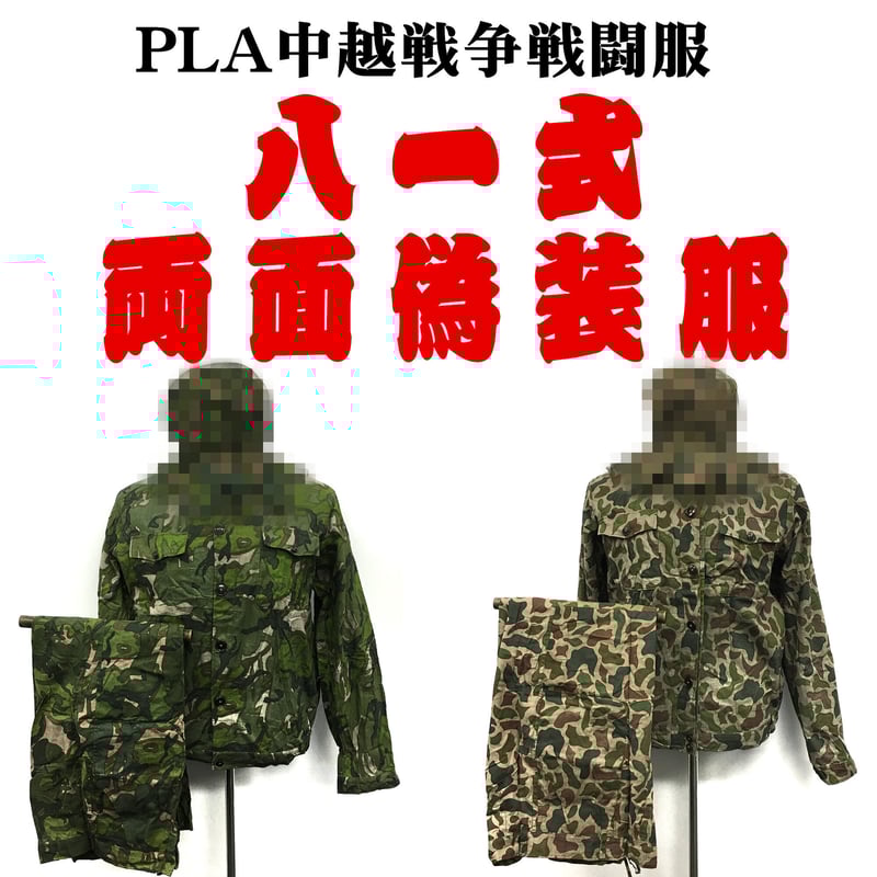 PLA81式偽装服 両面迷彩服 ヘルメットカバー付き上下セット | 大星海公司