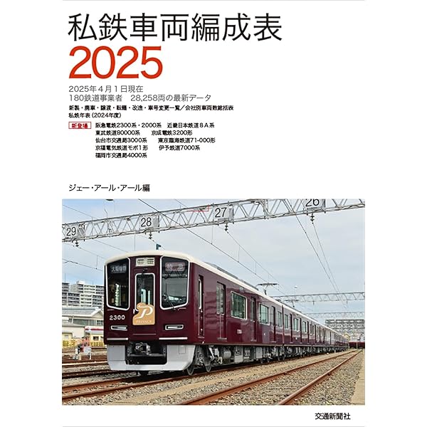 JR気動車客車編成表2023 | JRR |本 | 通販 | Amazon
