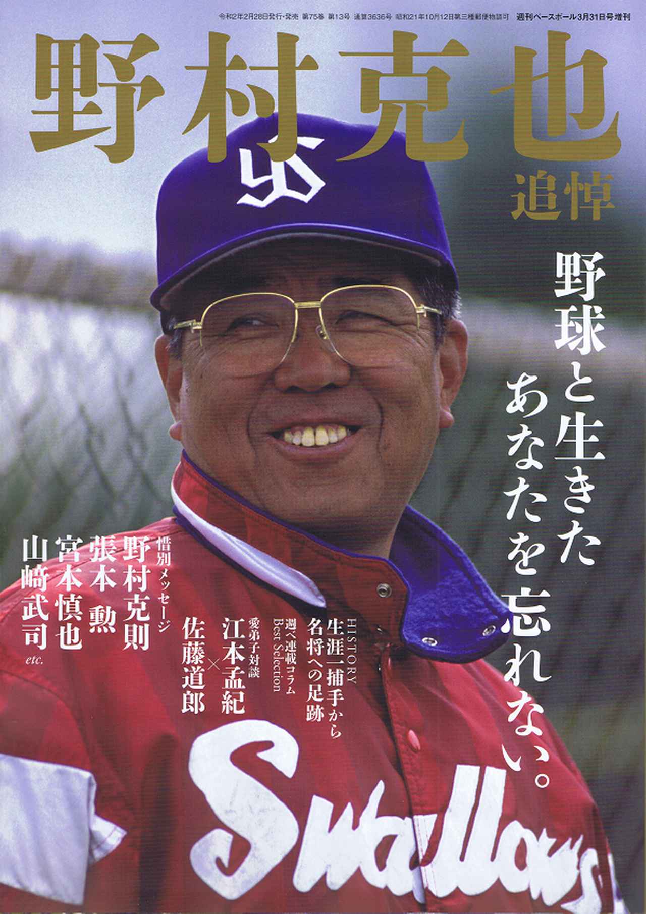 野村克也 追悼 野球と生きたあなたを忘れない。週刊ベースボール 3月31