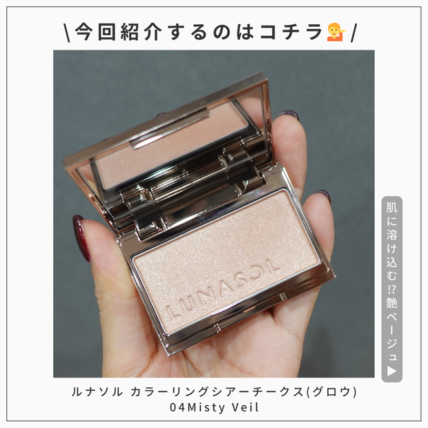 肌色の艶頬チーク!?】2024年2月9日発売 LUNASOL カラーリングシアー