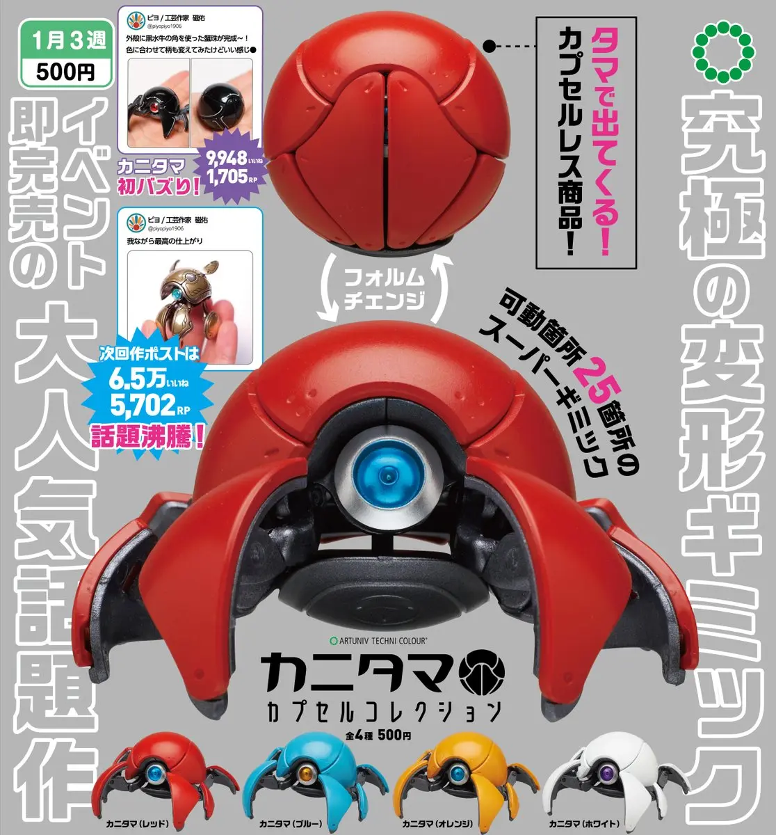 工芸作家の球体変形メカ「カニタマ」がカプセルトイ化 全25箇所が可動