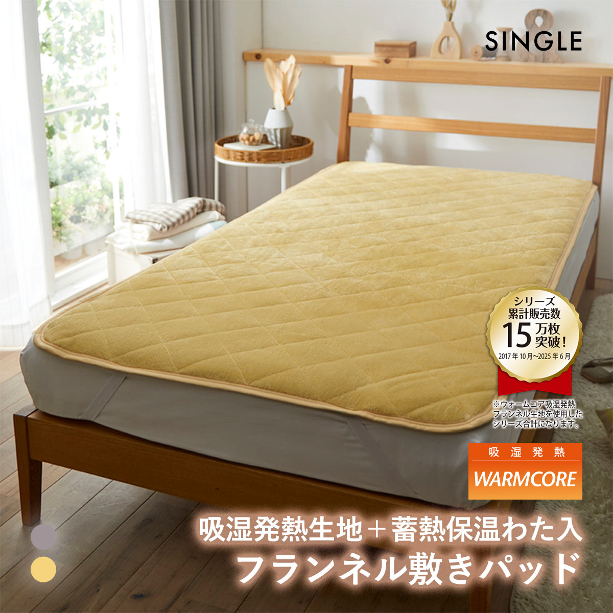 吸湿発熱フランネル敷きパッド蓄熱保温わた入 ウォームコア シングル