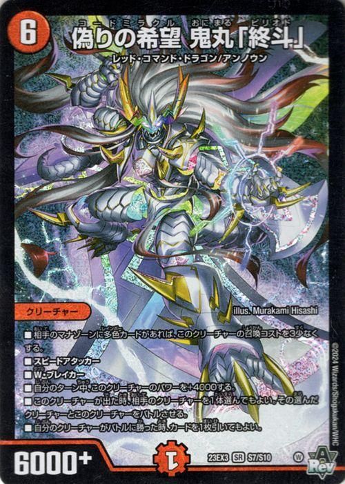 偽りの希望 鬼丸「終斗」 鬼丸ピリオド 4枚セット 偽りの希望 鬼丸「終