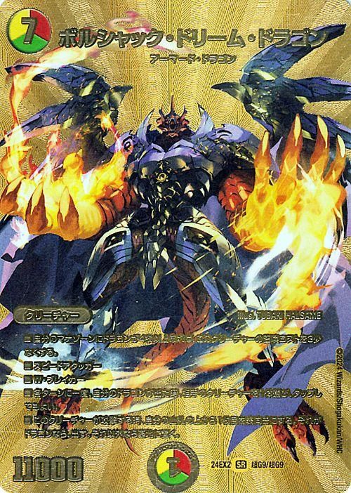 ボルシャック・ドリーム・ドラゴン（ゴールドデュエキングMAXカード