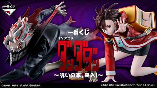 一番くじ TVアニメ『ダンダダン』 ～呪いの家、突入！～【イメージ
