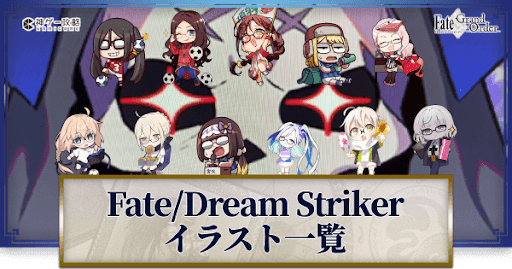 FGO】Fate/Dream Strikerのイラスト一覧｜エイプリルフール2024 - 神