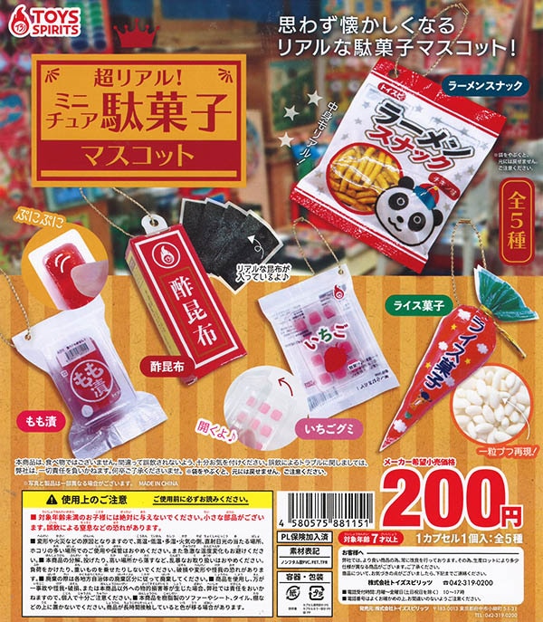 超リアル！ミニチュア駄菓子マスコット 全5種セット（カプセル