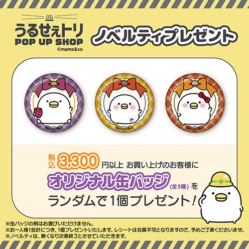 マリモクラフト【うるせぇトリ POP UP SHOP＠東京駅ワゴン(10/25-11/7)】