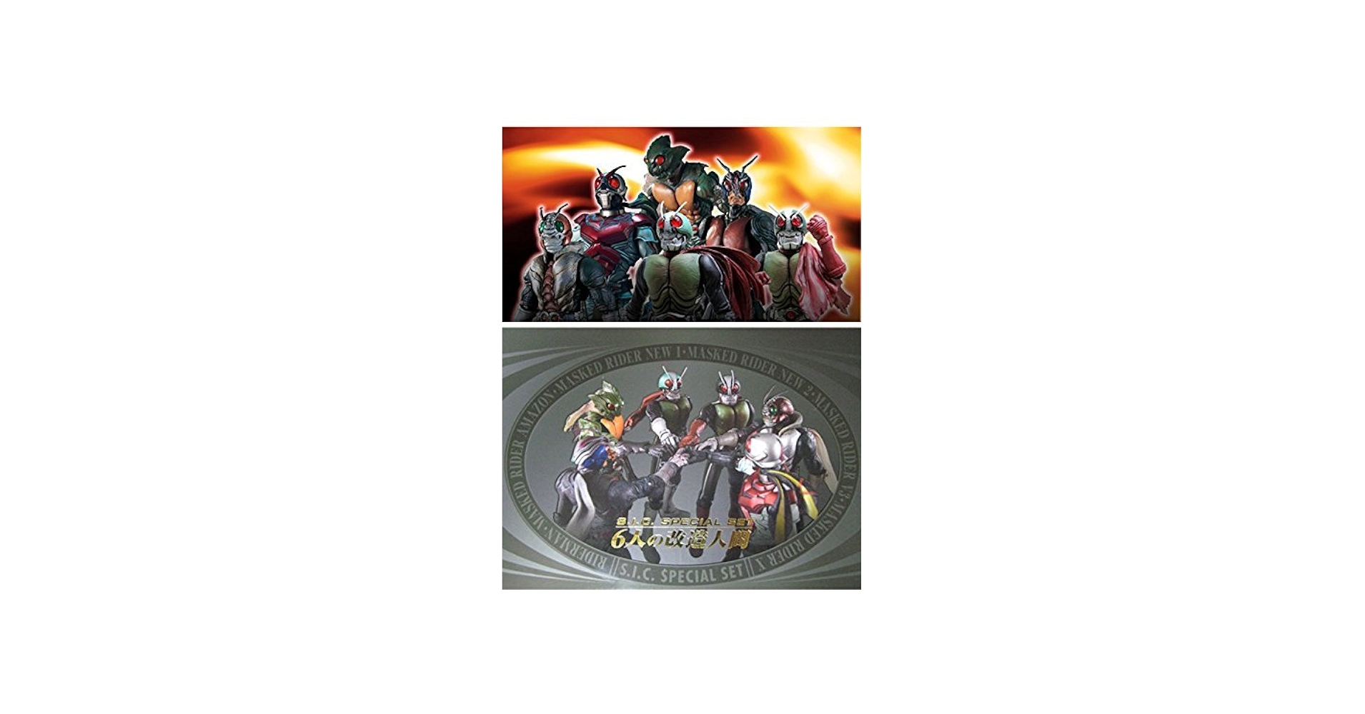 Amazon.co.jp: S.I.C. SPECIAL SET 6人の改造人間 （魂ウェブ限定