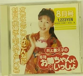 Amazon.co.jp: 井上喜久子の月刊「お姉ちゃんといっしょ」8月号～カキ