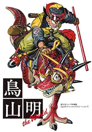 鳥山明 ドラゴンクエスト イラストレーションズ (愛蔵版コミックス