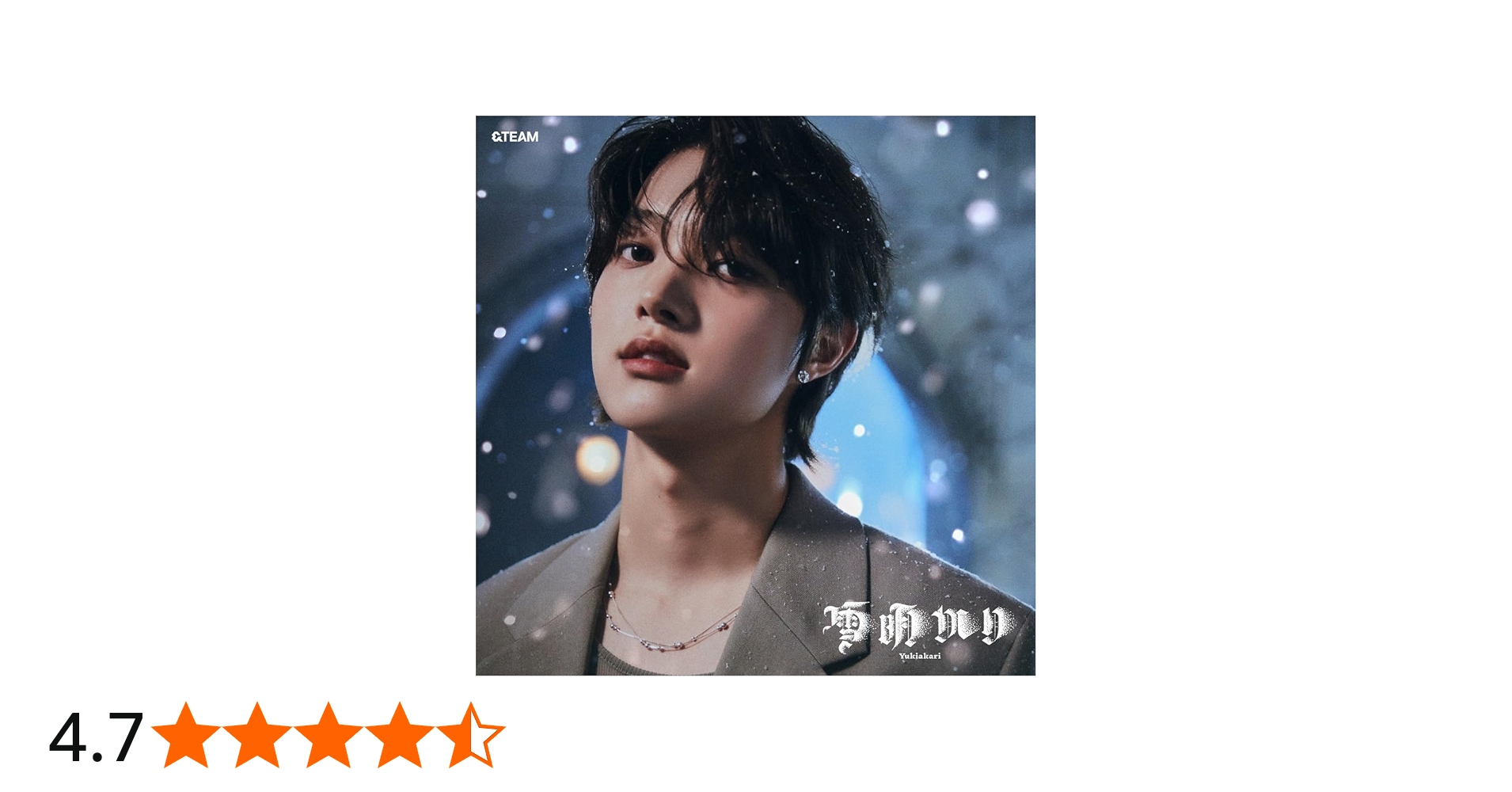 Amazon.co.jp: 雪明かり (Yukiakari) (メンバーソロジャケット盤 - EJ