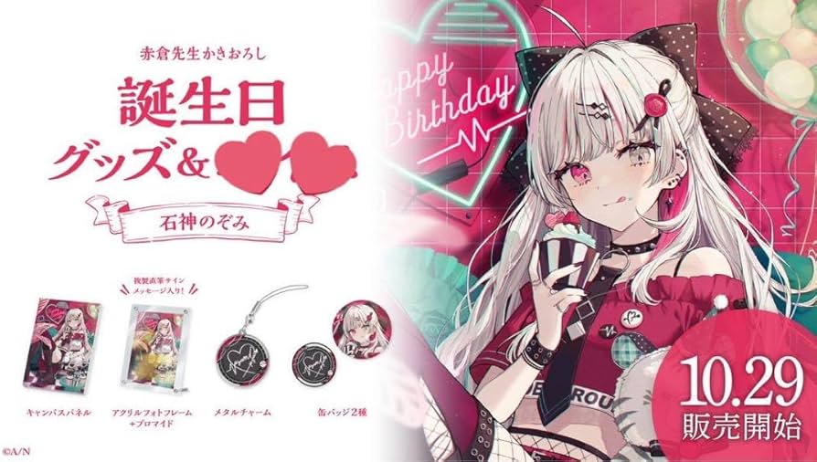 Amazon.co.jp: 石神のぞみ 誕生グッズ2023 フルセット IPAK : ホーム