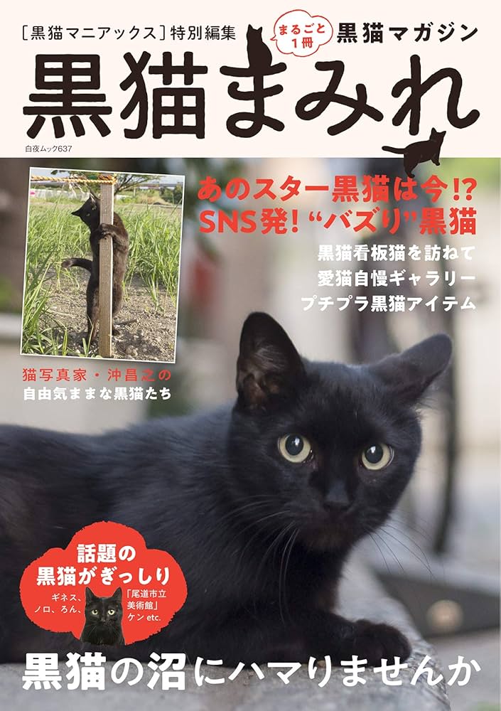 黒猫まみれ (白夜ムック637) | 黒猫愛好会 |本 | 通販 | Amazon