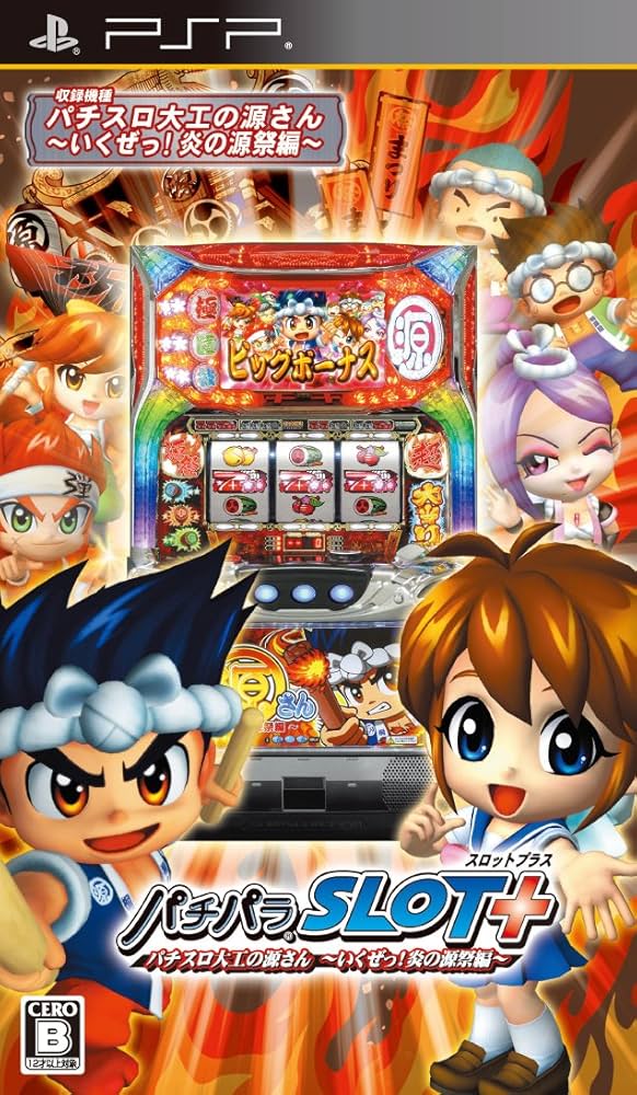 Amazon | パチパラSLOT+ パチスロ大工の源さん ~いくぜっ!炎の源祭編