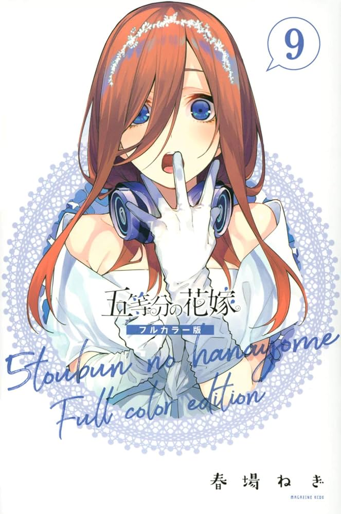 五等分の花嫁 フルカラー版(9) (KCデラックス) | 春場 ねぎ |本 | 通販