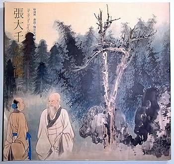 Amazon.co.jp: 張大千の絵画 香港梅雲堂所蔵 特別展 1995年図録中国